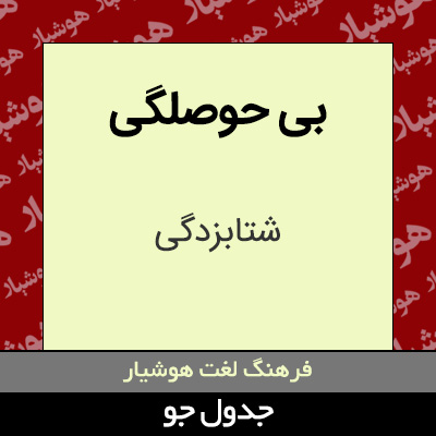 تصویری از بی حوصلگی