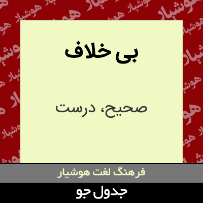 تصویری از بی خلاف