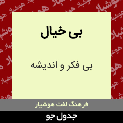 تصویری از بی خیال