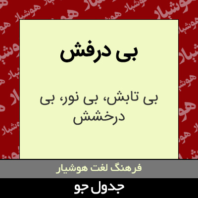 تصویری از بی درفش