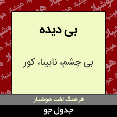 تصویری از بی دیده