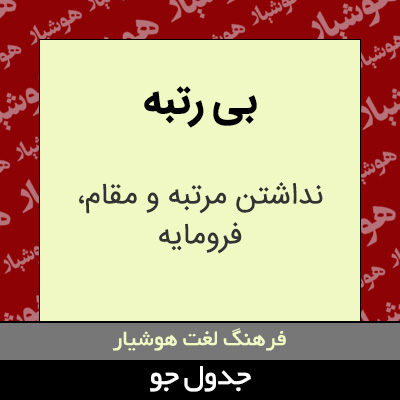 تصویری از بی رتبه