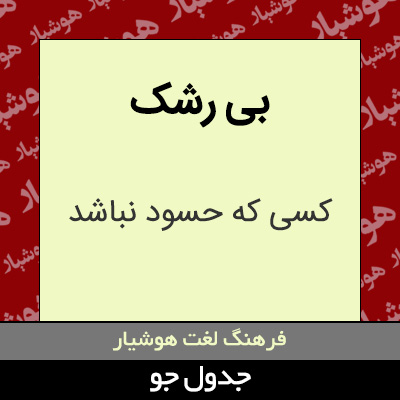 تصویری از بی رشک