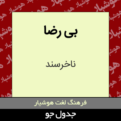 تصویری از بی رضا