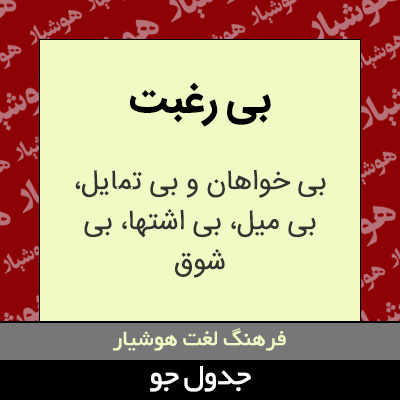 تصویری از بی رغبت