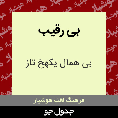 تصویری از بی رقیب