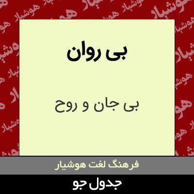 تصویری از بی روان