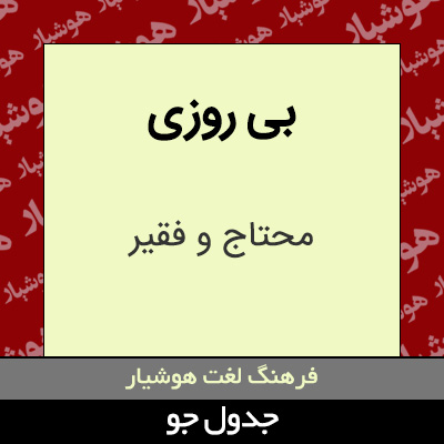 تصویری از بی روزی