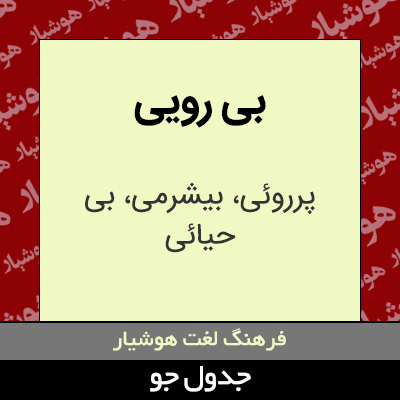 تصویری از بی رویی