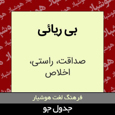 تصویری از بی ریائی