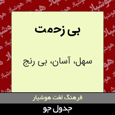 تصویری از بی زحمت