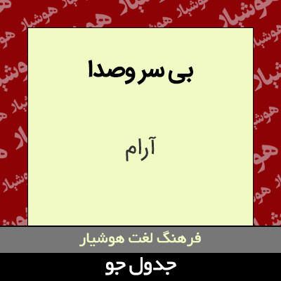 تصویری از بی سر وصدا