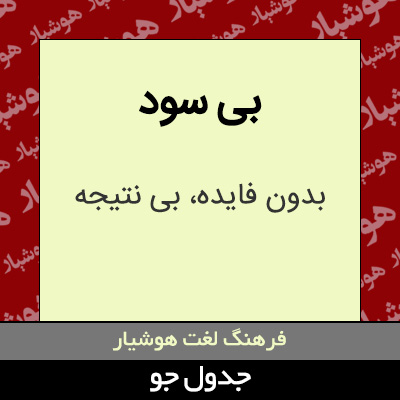 تصویری از بی سود