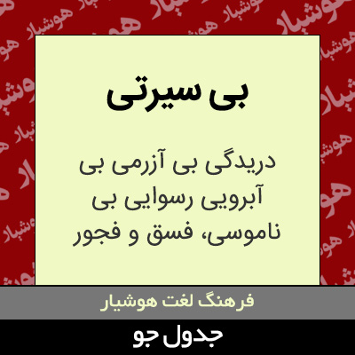 تصویری از بی سیرتی