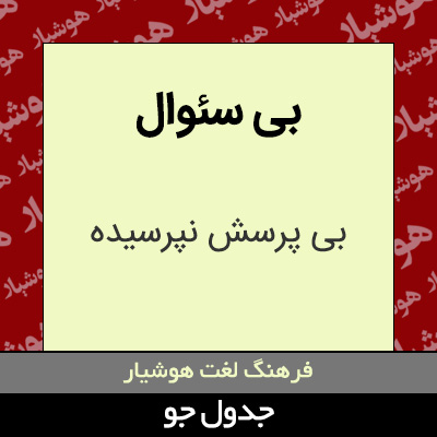 تصویری از بی سئوال