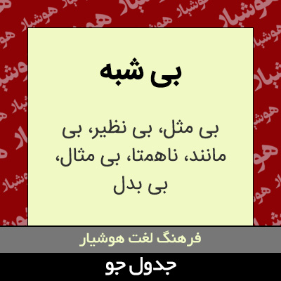 تصویری از بی شبه