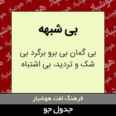 تصویری از بی شبهه