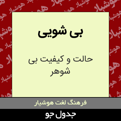 تصویری از بی شویی