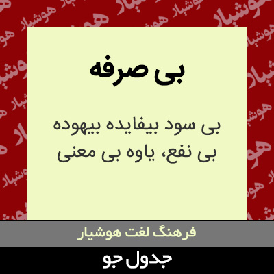 تصویری از بی صرفه