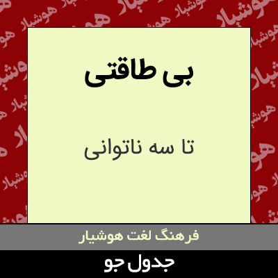 تصویری از بی طاقتی