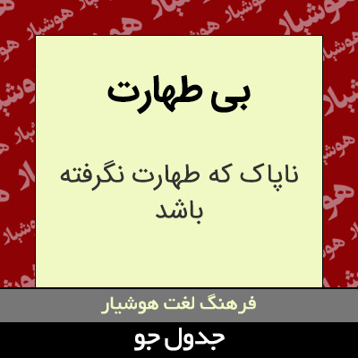 تصویری از بی طهارت