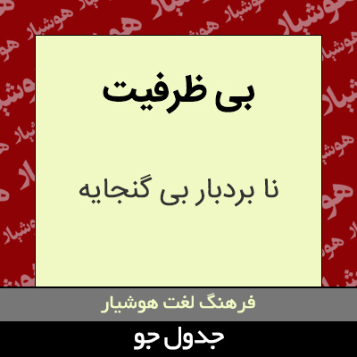 تصویری از بی ظرفیت