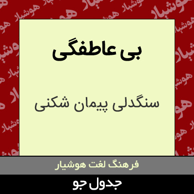 تصویری از بی عاطفگی