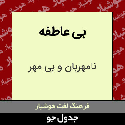 تصویری از بی عاطفه