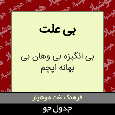 تصویری از بی علت