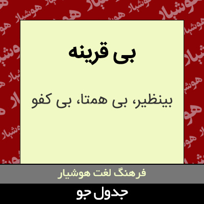 تصویری از بی قرینه