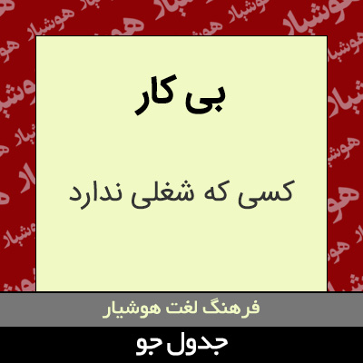 تصویری از بی کار