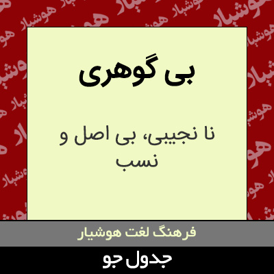 تصویری از بی گوهری