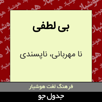 تصویری از بی لطفی