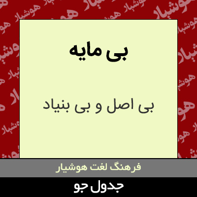 تصویری از بی مایه