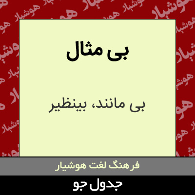 تصویری از بی مثال