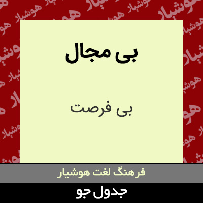 تصویری از بی مجال