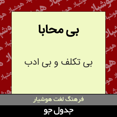 تصویری از بی محابا