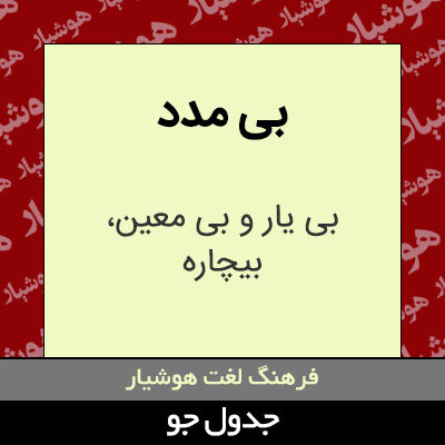 تصویری از بی مدد