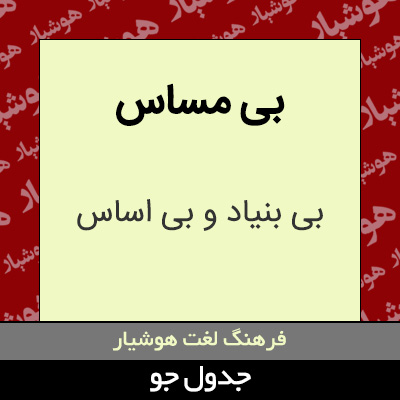 تصویری از بی مساس