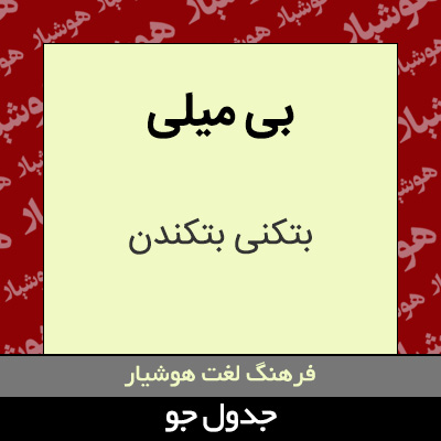 تصویری از بی میلی