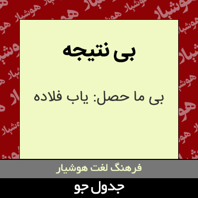 تصویری از بی نتیجه