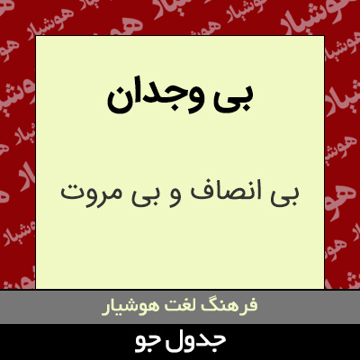 تصویری از بی وجدان