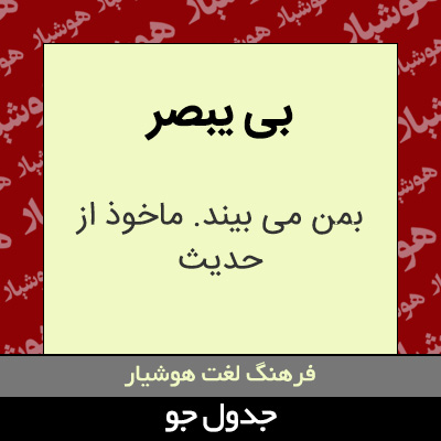 تصویری از بی یبصر