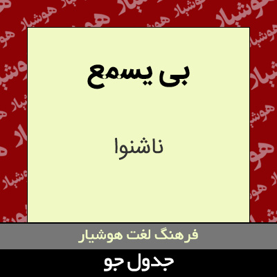 تصویری از بی یسمع