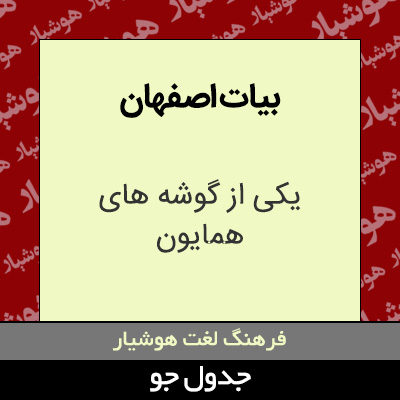 بیات اصفهان