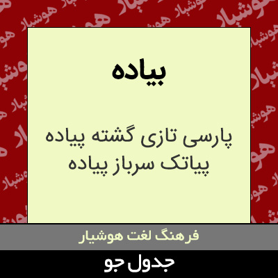 تصویری از بیاده