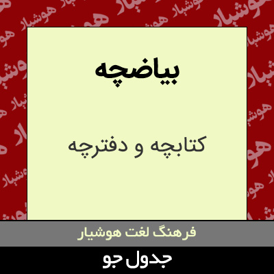 تصویری از بیاضچه