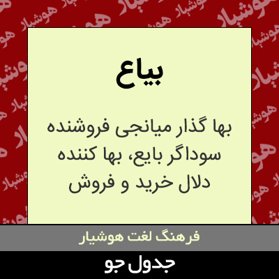 تصویری از بیاع