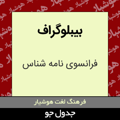 تصویری از بیبلوگراف