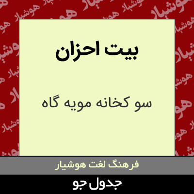 تصویری از بیت احزان